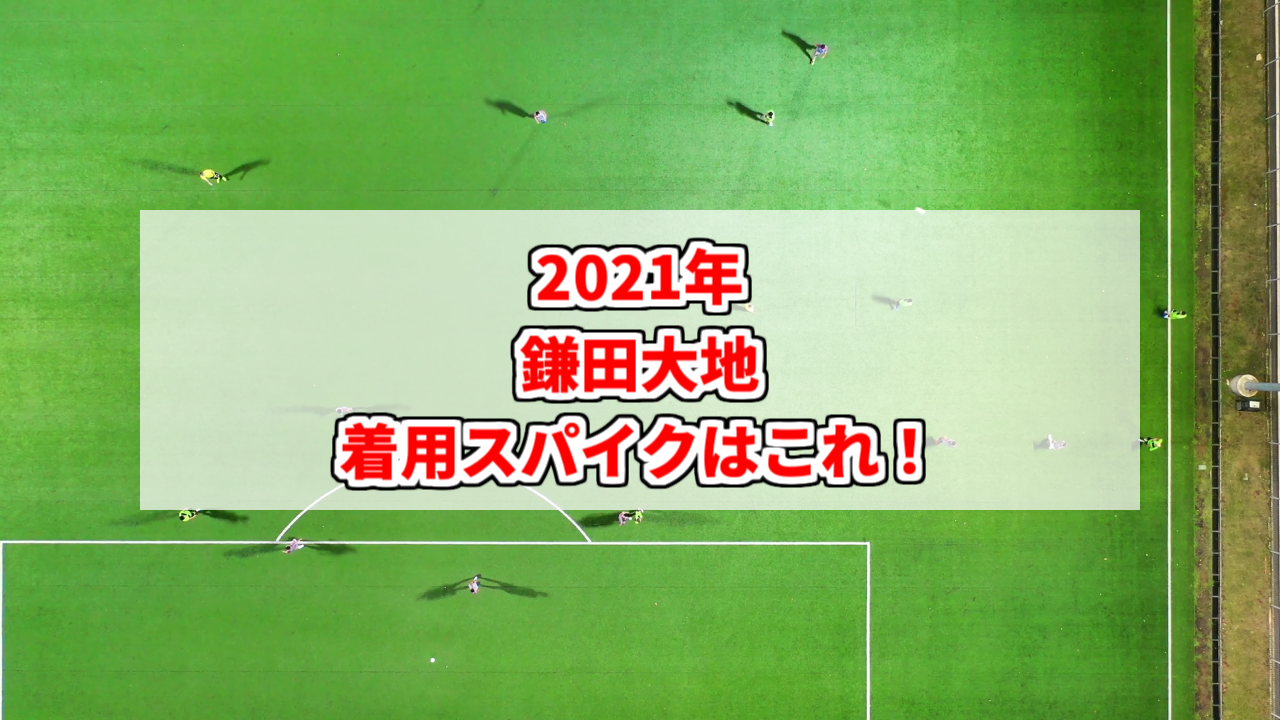 2021年】鎌田大地の着用スパイクはこれ！ | スパイクあれこれBlog