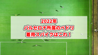 22年 バルセロナmfペドリの着用スパイクはこれ スパイクあれこれblog