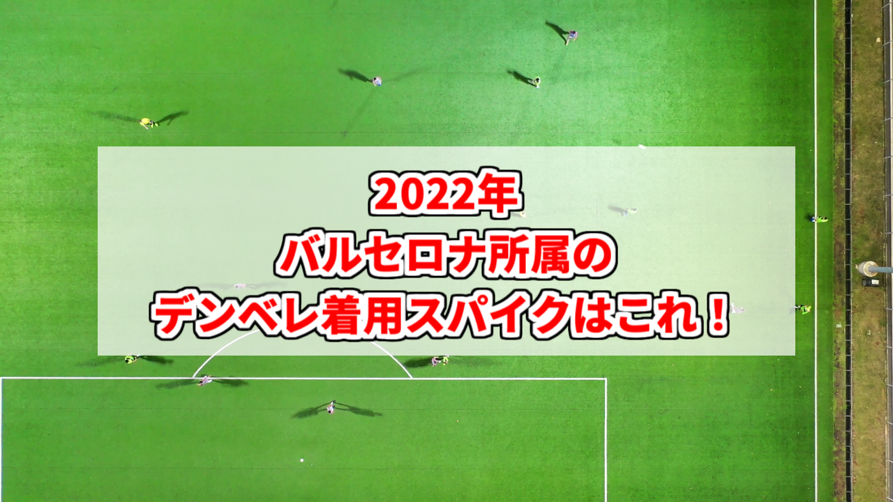 【2022年】ウスマン・デンベレの着用スパイクはこれ！ | スパイク