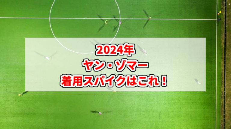 【2024年】ヤン・ゾマーの着用スパイクはこれ! | スパイクあれこれ