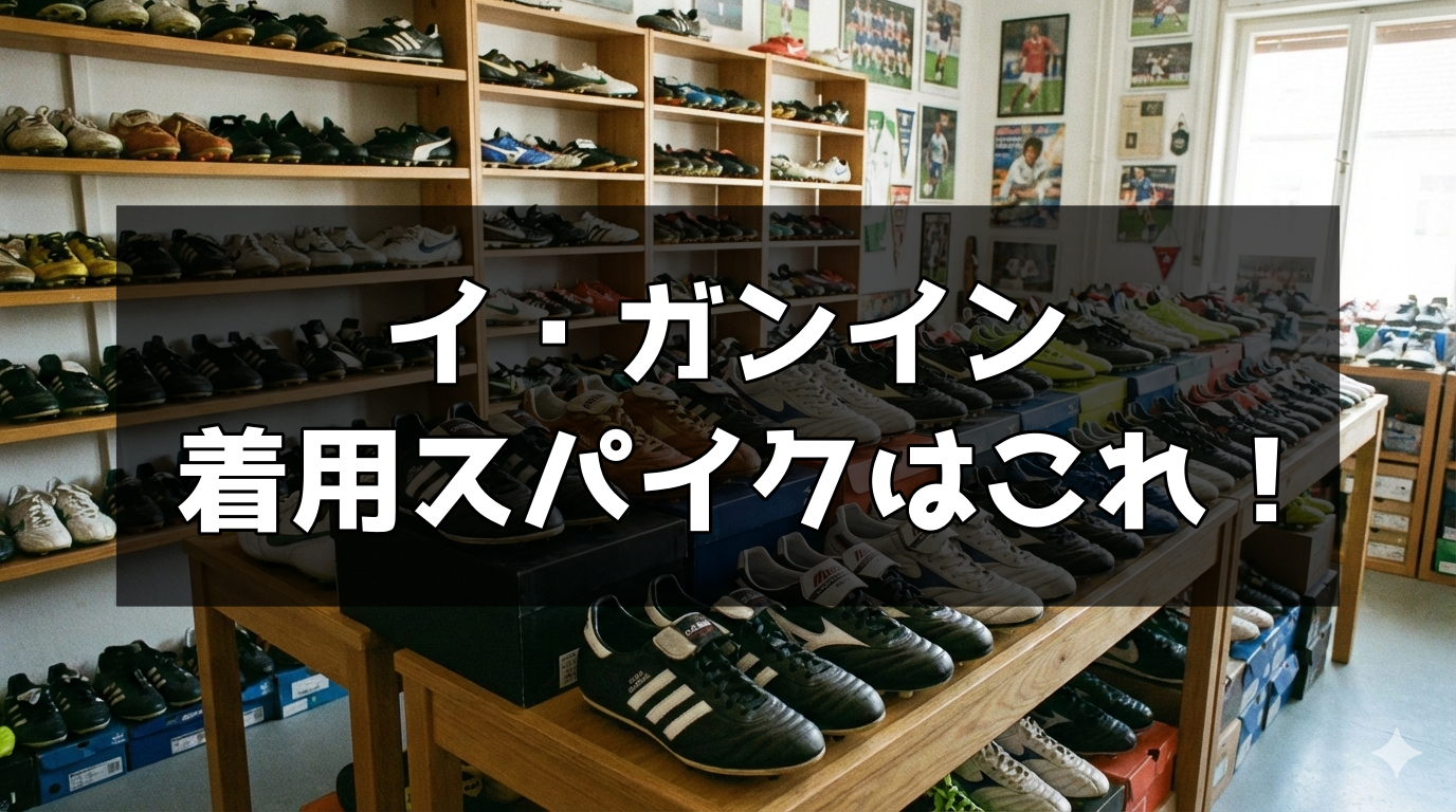 イ・ガンインの着用スパイクはこれ！ | スパイクあれこれ