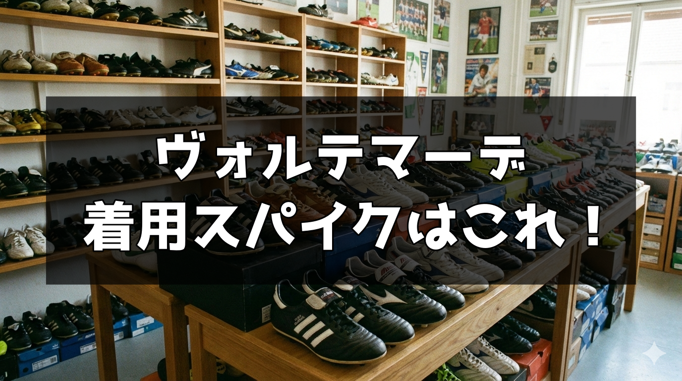 ニック・ヴォルテマーデの着用スパイクはこれ！ | スパイクあれこれ