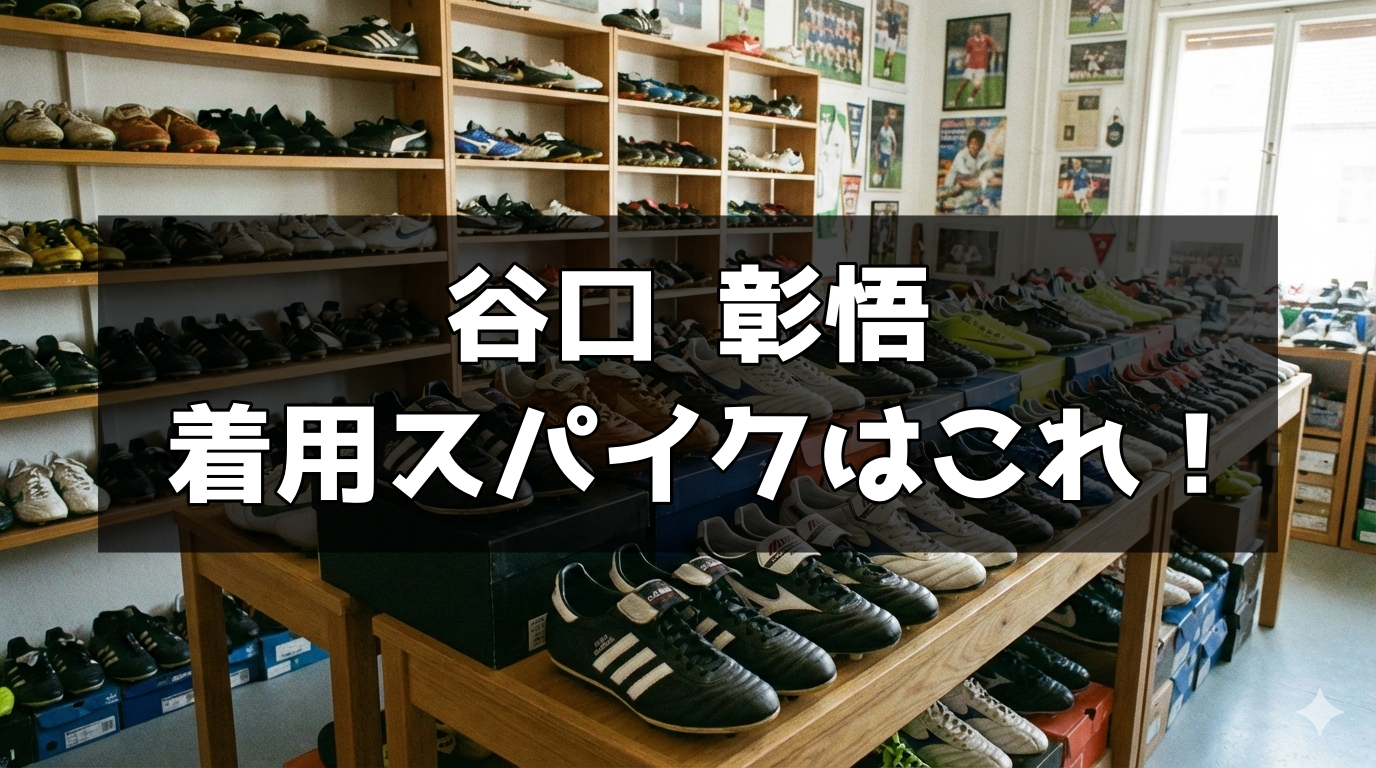 谷口 彰悟の着用スパイクはこれ！ | スパイクあれこれ